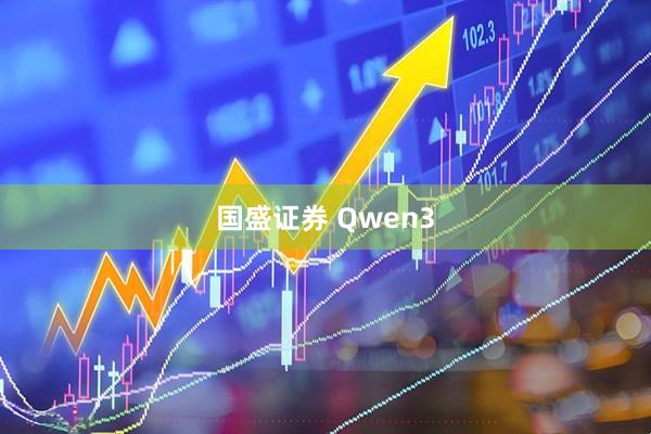国盛证券 Qwen3