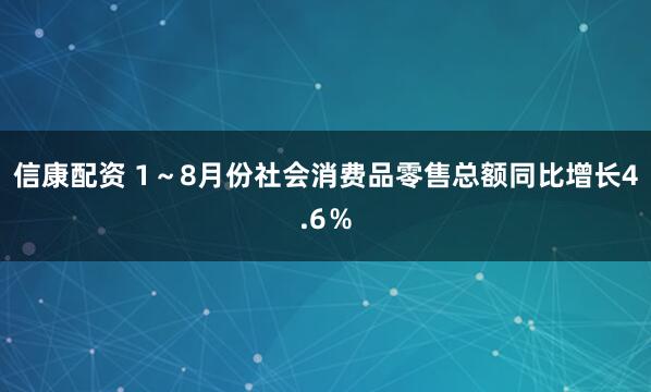 信康配资 1～8月份社会消费品零售总额同比增长4.6％