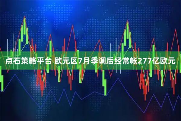 点石策略平台 欧元区7月季调后经常帐277亿欧元