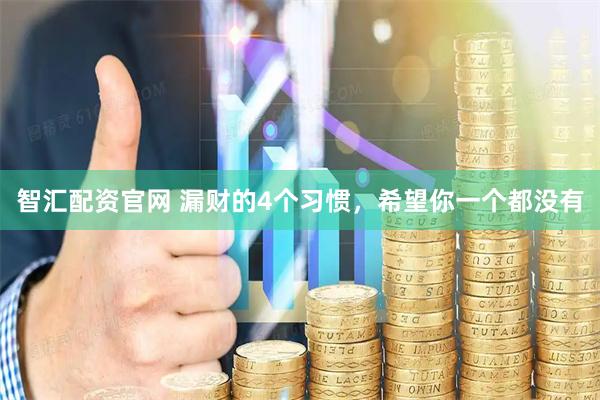 智汇配资官网 漏财的4个习惯，希望你一个都没有