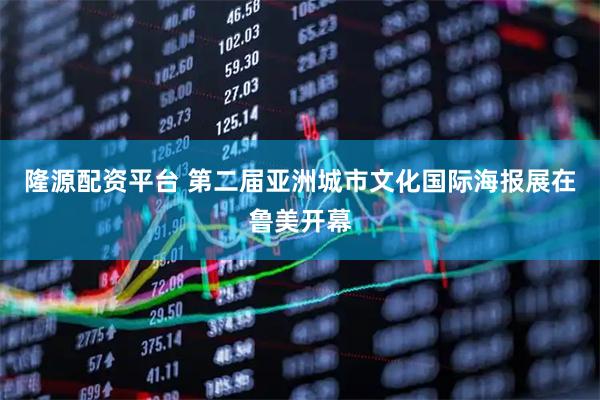 隆源配资平台 第二届亚洲城市文化国际海报展在鲁美开幕